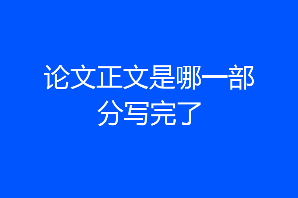 论文正文是哪一部分写完了