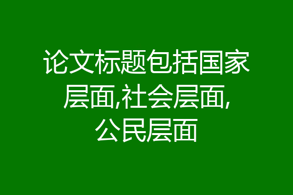 论文标题包括国家层面,社会层面,公民层面