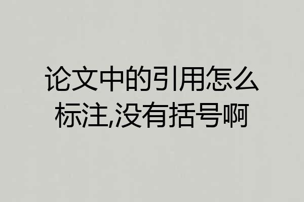 论文中的引用怎么标注,没有括号啊