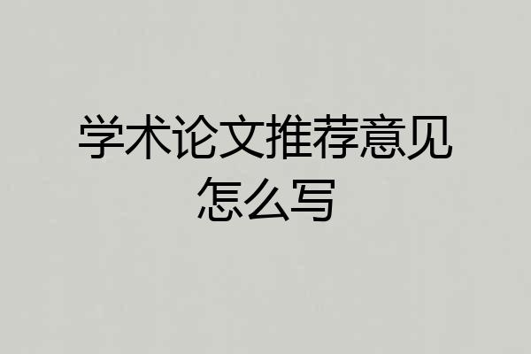 学术论文推荐意见怎么写