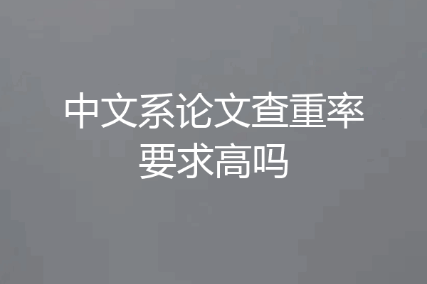 中文系论文查重率要求高吗