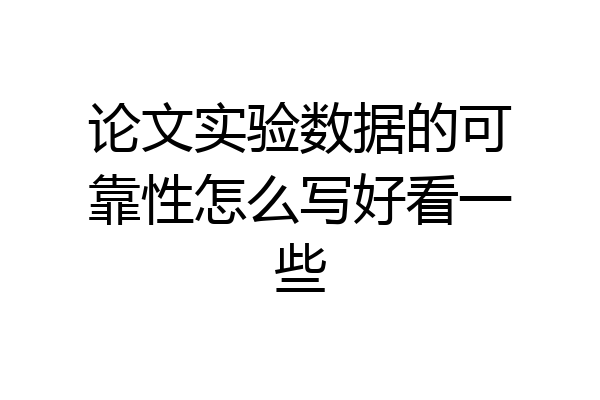 论文实验数据的可靠性怎么写好看一些