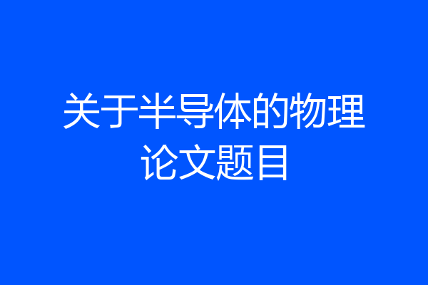 关于半导体的物理论文题目