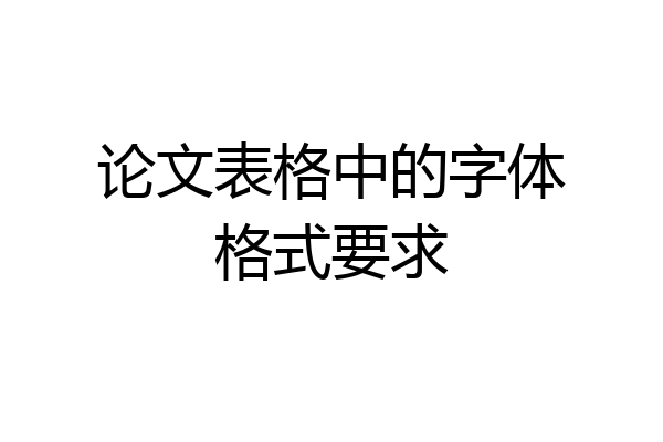 论文表格中的字体格式要求