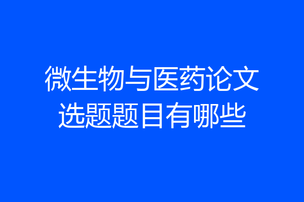 微生物与医药论文选题题目有哪些