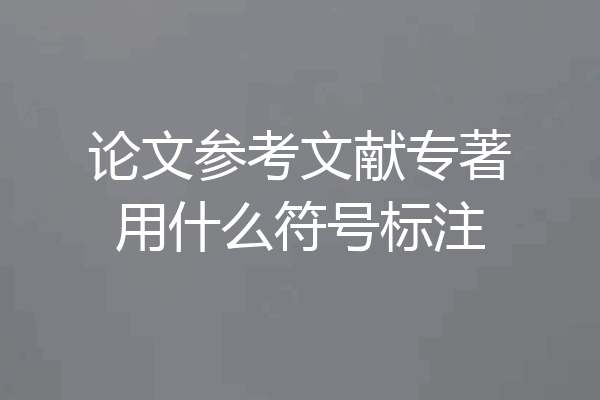 论文参考文献专著用什么符号标注