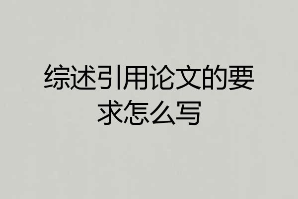 综述引用论文的要求怎么写