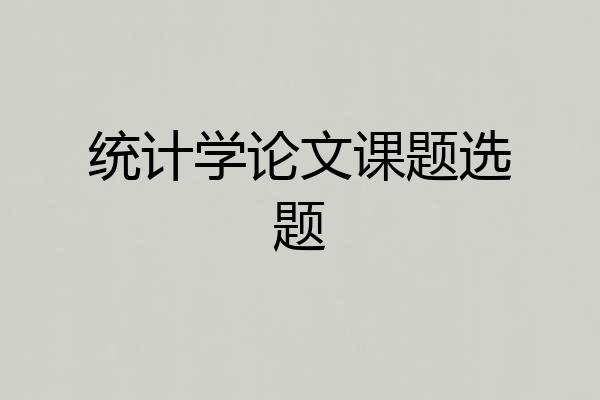 统计学论文课题选题