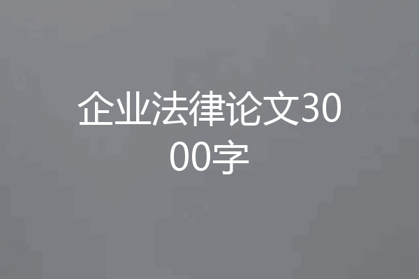 企业法律论文3000字