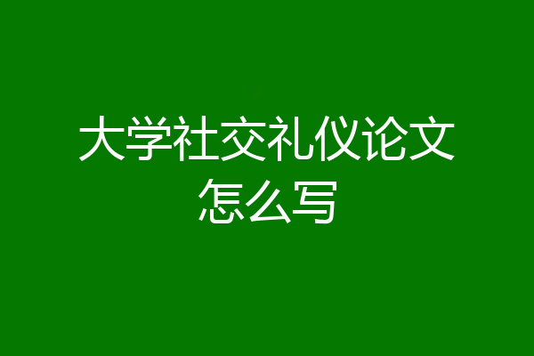 大学社交礼仪论文怎么写