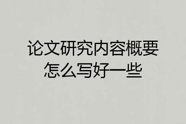 论文研究内容概要怎么写好一些
