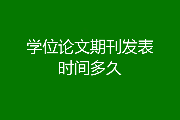 学位论文期刊发表时间多久