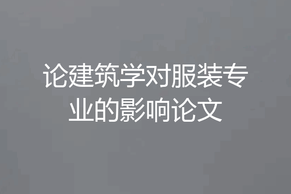 论建筑学对服装专业的影响论文