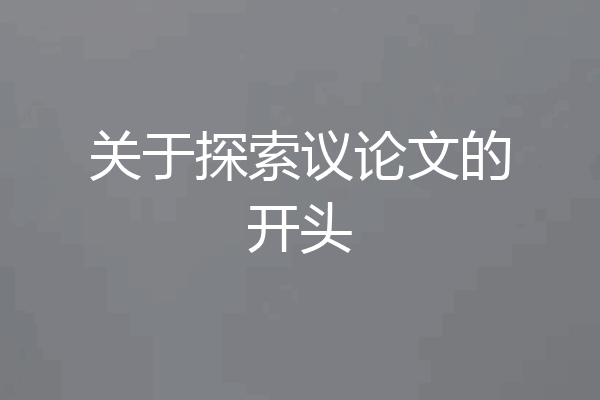 关于探索议论文的开头