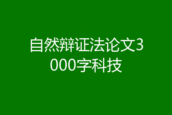 自然辩证法论文3000字科技