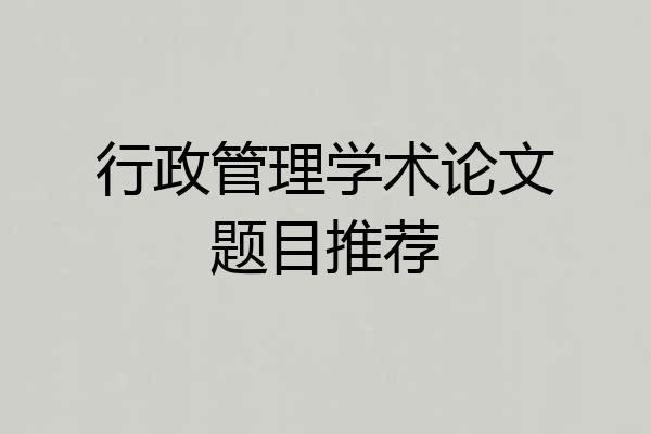 行政管理学术论文题目推荐