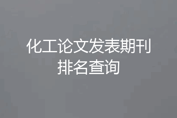 化工论文发表期刊排名查询