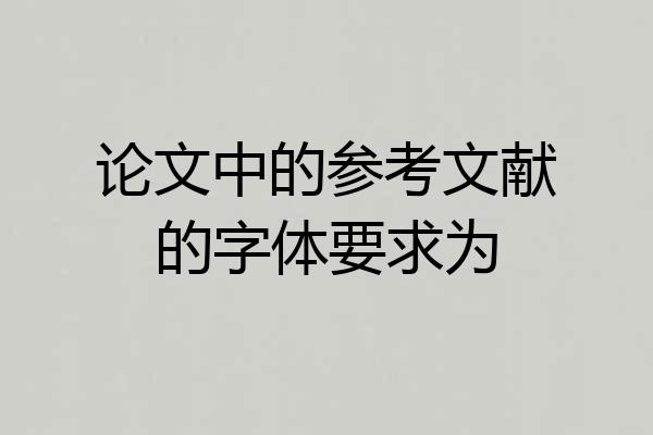 论文中的参考文献的字体要求为