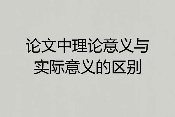 论文中理论意义与实际意义的区别