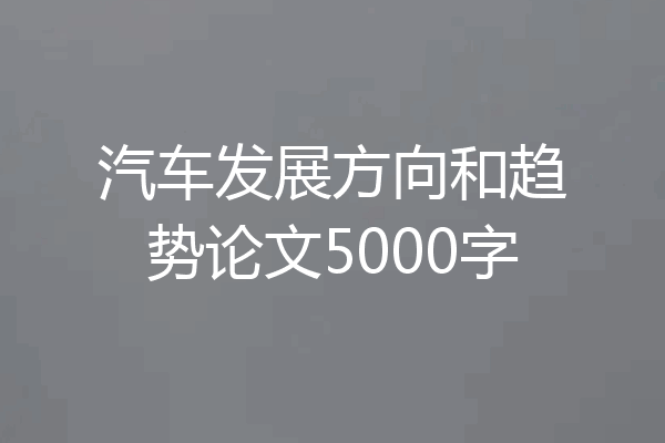 汽车发展方向和趋势论文5000字