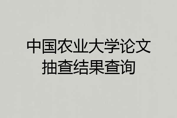中国农业大学论文抽查结果查询