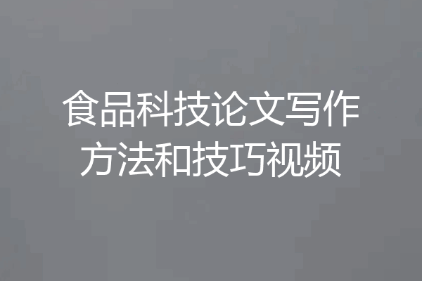 食品科技论文写作方法和技巧视频