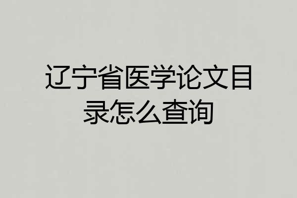辽宁省医学论文目录怎么查询