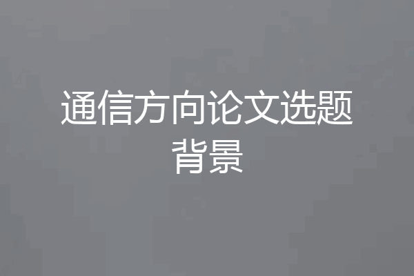 通信方向论文选题背景
