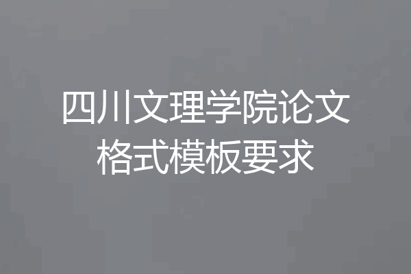 四川文理学院论文格式模板要求