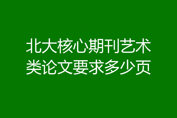 北大核心期刊艺术类论文要求多少页