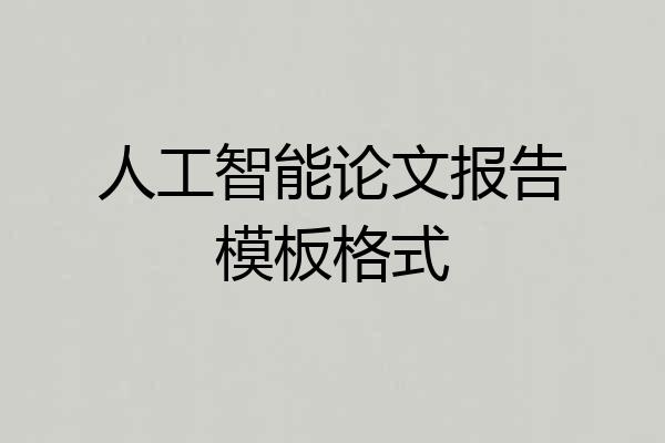 人工智能论文报告模板格式