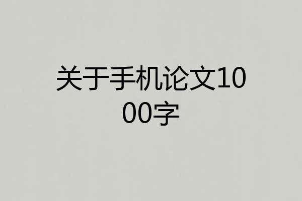 关于手机论文1000字