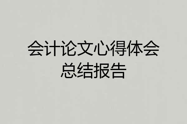 会计论文心得体会总结报告