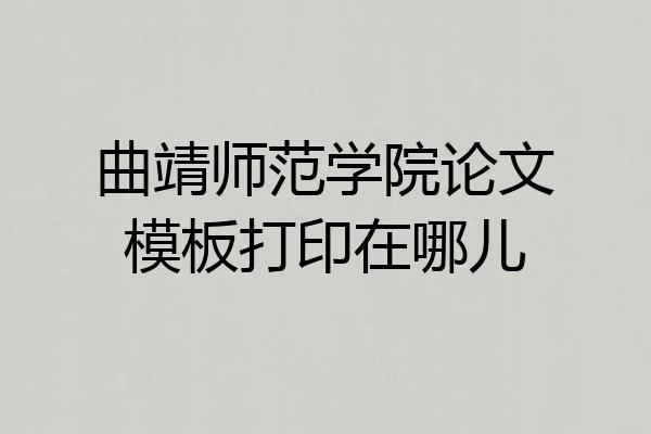 曲靖师范学院论文模板打印在哪儿