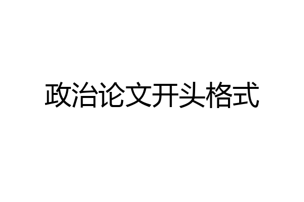 政治论文开头格式
