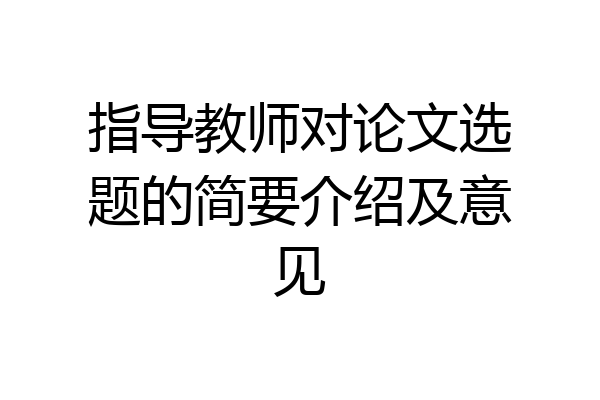 指导教师对论文选题的简要介绍及意见