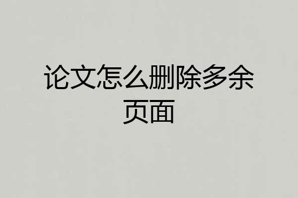 论文怎么删除多余页面
