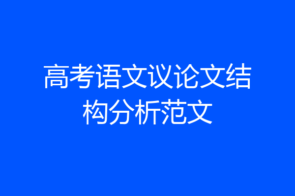 高考语文议论文结构分析范文