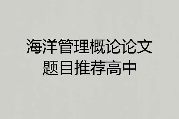 海洋管理概论论文题目推荐高中