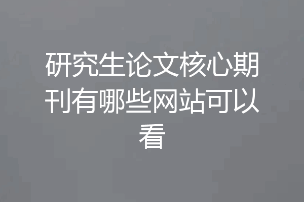 研究生论文核心期刊有哪些网站可以看