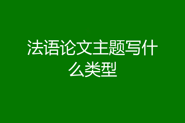 法语论文主题写什么类型