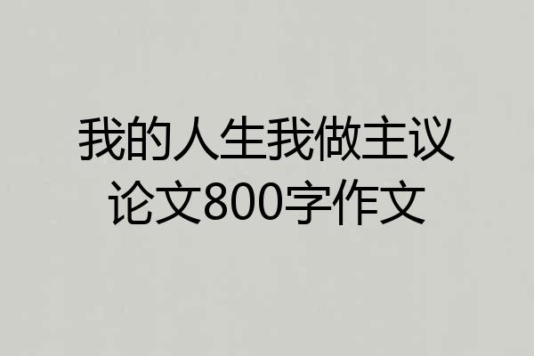 我的人生我做主议论文800字作文