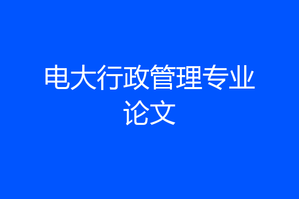 电大行政管理专业论文