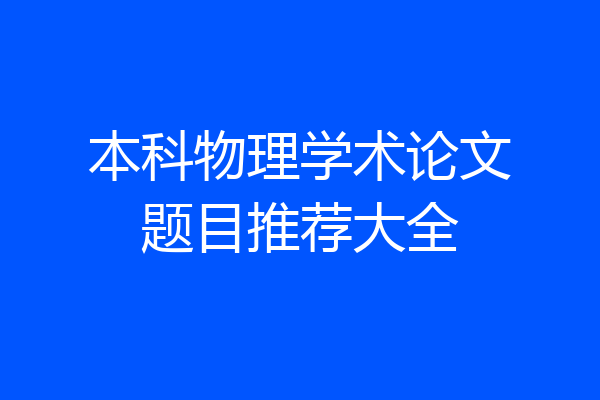本科物理学术论文题目推荐大全