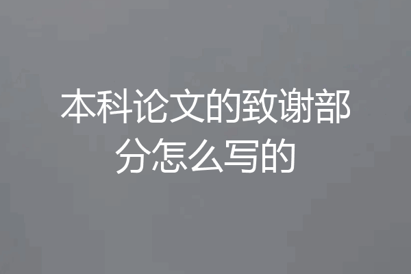 本科论文的致谢部分怎么写的