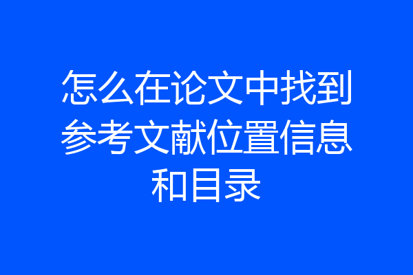 怎么在论文中找到参考文献位置信息和目录