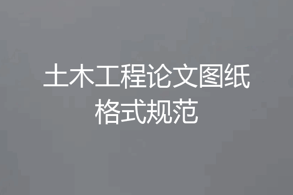 土木工程论文图纸格式规范
