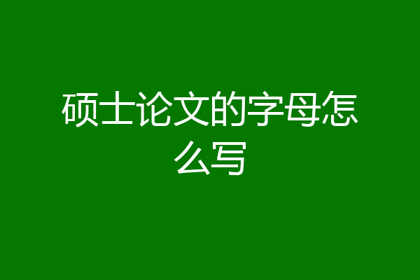 硕士论文的字母怎么写