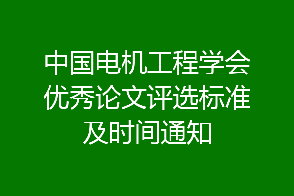 中国电机工程学会优秀论文评选标准及时间通知