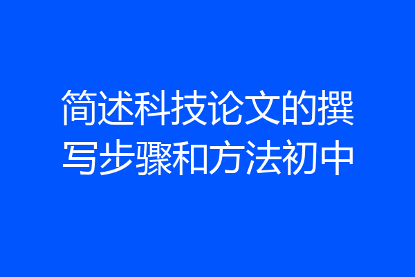 简述科技论文的撰写步骤和方法初中